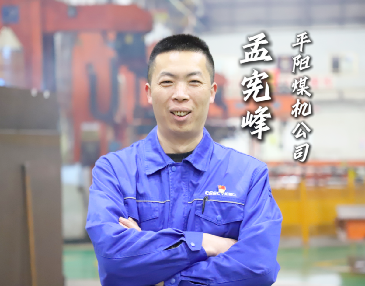 勞模故事丨孟憲峰：煤機(jī)“焊”匠